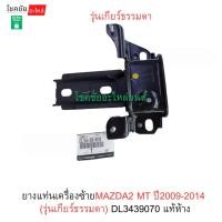 ราคา ยางแท่นเครื่องซ้ายMAZDA2 MT ปี2009-2014(รุ่นเกียร์ธรรมดา) DL3439070 แท้ห้าง (45852766209)