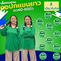 ราคา เสื้อคนงาน คอปก " สีเขียวไมโล " ไซส์ M-9XL อก 40-60 นิ้ว ราคาถูก ไซส์ใหญ่ ตัวใหญ่ ไซส์เล็ก ตัวเล็ก (24553115686)