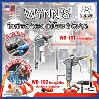 ราคา WYNN'S ปืนเป่าลม ฉีดลม เนื้อโลหะ 2 ตัว/ชุด WB-101 , WB-102 เกรด USA. ข้อต่อสวมไว ทองเหลือง แข็งแรง ทนทาน (RK) (25008305142)