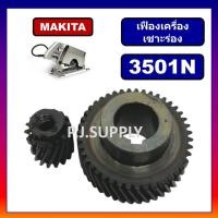 ราคา เฟืองเครื่องเซาะร่อง 3501N MAKITA เฟืองเครื่องเซาะร่อง มากีต้า ชุดเฟืองเครื่องเซาะร่องไม้ MAKITA (51753401282)