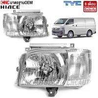 ราคา TYC ไฟหน้า TOYOTA COMMUTER HIACE KDH ปี 2005-2009 มาตรฐานOEM อย่างดี (กดเลือก ข้างซ้าย/ข้างขวา) (22581570364)