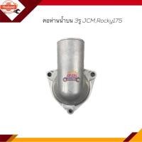 ราคา คอห่านวาล์วน้ำ คอห่านน้ำ ISUZU JCM,Rocky175 (40322933657)