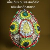 ราคา เบี้ยแก้ประดับพระสมเด็จโตหลังเชือกถักมีตะกรุด,พระสมเด็จ (25822432203)