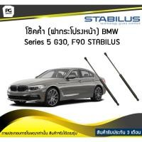 ราคา โช๊คค้ำ (ฝากระโปรงหน้า) BMW Series 5 [G30, F90] ปี 2016 / STABILUS (จำนวน 1คู่ (8812194338)