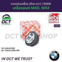 ราคา ยางแท่นเครื่อง (ซ้าย-ขวา) febi bilstein BMW 3 Series (E36) 318i เครื่องยนต์ M40, M43 | OE 11811137238 | 04693 (49406958350)