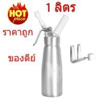 ราคา สินค้าพร้อมส่ง ขวดวิปครีม 1 ลิตร - สีเงิน กระบอกทำวิปครีม ขวดบีบวิปปิ้งครีม Cream Whipper ขวดวิปครีมหัวฉีดอลูมิเนียม (1987328303)