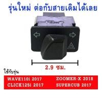 ราคา สวิทซ์ไฟเลี้ยวไฟผ่าหมากในตัว (ยาว 2.9 cm) สำหรับ WAVE110i/WAVE125i/ZOOMER/CLICK125i/SUPERCUB (ปี2017) (20778265646)
