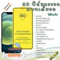 ราคา ฟิล์มกระจก สำหรับ iPhon เต็มจอ 9D สำหรับ 16 XS XR XS Max 11 12 13 14 15 16 Pro Max Plus รุ่นกาวเต็มแผ่น #IP-9D (24186229265)