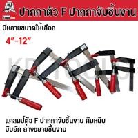 ราคา ปากกาตัว F แคลมป์จับชิ้นงาน 4,6,8,10,12 EAGLE ONE นิ้วปากกาจับชิ้นงาน ตัว F แคลมป์ตัวเอฟ แคลมป์ชิ้นงาน (23351728968)