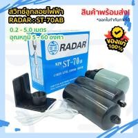 ราคา สวิทช์ลูกลอยไฟฟ้า RADAR รุ่น ST-70AB ควบคุมระดับน้ำ แบบ 2 ลูก ระยะ 0.2 - 5 เมตร สวิทช์ ลูกลอย ลูกลอยไฟฟ้า วัดระดับน้ำ (9996591747)