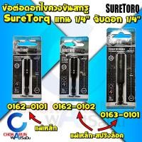 ราคา Suretorq ข้อต่อดอกไขควง 1/4" แม่เหล็ก - แกนต่อดอกไขควง ดอกไขควง ขันสกรู ข้อต่อไขควง ไขควง หัวจับดอกไขควง (23718329589)