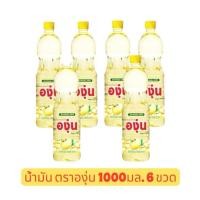 ราคา โปรสุดคุ้ม น้ำมันถั่วเหลือง ตราองุ่น 1000มล. จำนวน 6 ขวด (45603339826)
