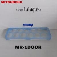 ราคา ถาดใส่ไข่ในตู้เย็นชั้นวางไข่MITSUBISHIใหม่MR-14J MR-17JA(ประตูเดียว)(P17) (43224982300)