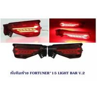 ราคา ทับทิมท้าย FORTUNER 2015 LIGHT BAR V.2 (1 คู่) (4491132278)
