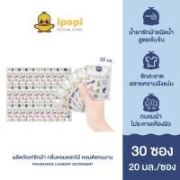 ราคา [สินค้าใหม่ 30 ซอง] ipopi ไอป๊อปปี้ ผลิตภัณฑ์ น้ำยาซักผ้าชนิดน้ำ สูตรเข้มข้น กลิ่นดอกไม้ผลไม้ ถนอมผ้า ไม่ระคายเคืองผิว (50004189520)