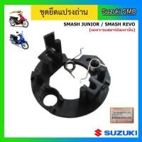 ราคา ชุดยึดแปรงถ่าน ยี่ห้อ Suzuki รุ่น Smash Junior / Smash Revo แท้ศูนย์ (เฉพาะรุ่นสตาร์ทมือเท่านั้น) (13763389295)