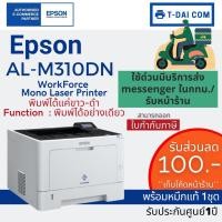 ราคา Epson WorkForce AL-M310DN Mono Laser Printer (พร้อมหมึกแท้1ชุด+รับประกันศูนย์1ปี) (12714688167)