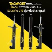 ราคา โช้คอัพ MONROE รถ TOYOTA VIGO / VIGO CHAMP 4X4 ปี 05-14 ยกสูง (9514324599)