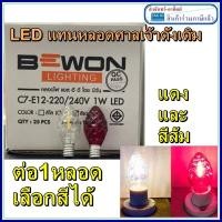 ราคา หลอดจำปาLED เชิงเทียน ไฟศาลเจ้า จำปา ทรงเพชร 220V ขั้วเกลียว E12 1หลอด เลือกสีได้ ขั้วไฟเจ้าที่ (25068834946)