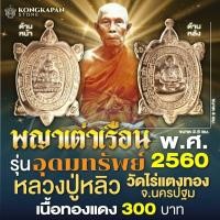 ราคา พญาเต่าเรือน รุ่น อุดมทรัพย์ (พิมพ์ใหญ่) ปี พ.ศ.2560 หลวงปู่หลิว วัดไร่แตงทอง จ.นครปฐม (ทองแดง) (28057862376)