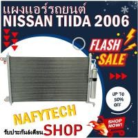 ราคา แผงแอร์ NISSAN TIIDA แผงคอยล์ร้อน นิสสัน ทีด้า ลาติโอ พร้อมไดเออร์ โปรลดราคาสุดคุ้มม!! (3133169125)