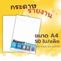 ราคา Report Sheet กระดาษรายงานมีเส้น กระดาษรายงาน สมุดรายงาน 50ใบ/แพ็ค ปอนด์ 70แกรม ราคาถูก ส่งจากไทย (25511339790)