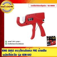 ราคา KING EAGLE กรรไกรตัดท่อ PVC รุ่น ด้ามปืน ผลิตไต้หวัน KEM-642 (ของแท้ 100% ร้านเป็นตัวแทนจำหน่ายโดยตรง) (2330662180)