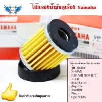 ราคา ไส้กรองน้ำมันเครื่อง Yamaha (0164) รุ่น Mslaz/X-MAX/R15/All New R15/X-1R/Spark115i/Jupiter/Exciter/Finn/Spark135(0164) (11322012600)