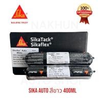 ราคา SIKA SikaFlex Auto ซิก้า กาวซีลตะเข็บตัวถังคุณภาพสูง สำหรับการซ่อมตัวถังรถยนต์ สีขาว ขนาด 400ml. (24621142553)