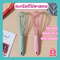 ราคา ตะกร้อตีไข่ พาสเทล ตะกร้อซิลิโคนขนาด 10 นิ้ว ตะกร้อตีไข่ซิลิโคนพาสเทล ตะกร้อมือซิลิโคน ตะกร้อตีไข่ซิลิโคน (12101334889)