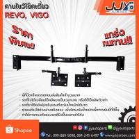 ราคา คานไขว้โช๊คเดี่ยว,โครงโช๊คไขว้ VIGO,REVO,TRITON เพลาเดิม ❌ใช้กับ REVO 4WD และ REVO 2020-2025 ไม่ได้❌ (1955272874)