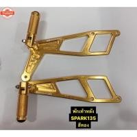 ราคา พักเท้าหลัง SPARK135 งานCNC สเตย์พักเท้าหลังสปาร์ค 135 (42514265698)