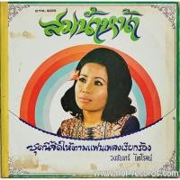 ราคา LP แผ่นเสียง วงจันทร์ ไพโรจน์ ชุดสมน้ำหน้า ( Used LP ) ปก VG แผ่น VG++ (20884145295)