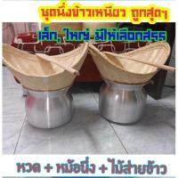 ราคา ชุดนึ่งข้าวเหนียว (เซต 3 ชิ้น) ชุดนึ่งข้าว หม้อนึ่ง+หวด+ไม้พาย พร้อมใช้งาน (4750345358)