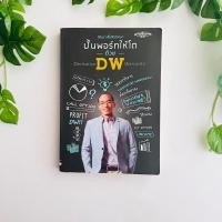 ราคา หนังสือ ปั้นพอร์ทให้โตด้วย DW โดย วัฒนา ชื่นจิตรวงษา | หนังสือมือสอง (23169262301)