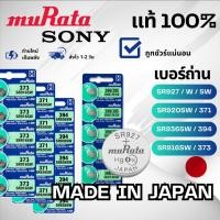 ราคา ถ่านกระดุม Sony/Murata ล็อตใหม่ 3-5 ปี ของแท้ 100% ถ่าน SR927/W/SW SR916SW/373 SR920SW/371 SR936SW/394 (26101513109)