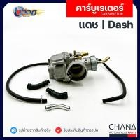 ราคา คาร์บู Dash แดช Honda ฮอนด้า คาบูเรเตอร์ คาบู Lippo อะไหล่มอเตอร์ไซค์ (44554543516)