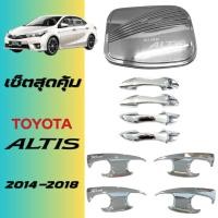 ราคา ชุดแต่ง Altis 2014-2018 เบ้าประตู มือจับ ฝาถัง ชุบโครเมี่ยม ของแต่งอัลติส (44250954470)