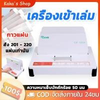 ราคา สันกาว A4 เครื่องเข้าเล่ม กาวแผ่นสำหรับเครื่องเข้าเล่มหนังสือ เครื่องเข้าเล่มเอกสาร Binding Machine (43112805724)