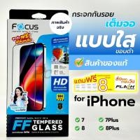 ราคา ฟิล์มกระจกเต็มจอใส focus สำหรับiPhone 7/8/7Plus/8Plus/SE[2020] (18348734426)