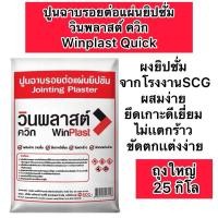 ราคา ถุงใหญ่ 25 กิโล ปูนฉาบยิปซัม วินพลาสต์ winplast ปูนฉาบรอยต่อแผ่นยิปซัม SCG (25663724292)