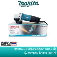 ราคา MAKITA เครื่องเจียร์ไฟฟ้า หินเจียร์ 4 นิ้ว 540W รุ่น M0910B สวิตซ์ท้าย เครื่องเจียร หินเจียร ลูกหมู ลูกหนู 4" ของแท้100% (1572920525)