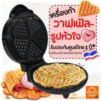 ราคา ส่งฟรี เครื่องทำวาฟเฟิล ขนมรังผึ้ง รูปหัวใจ MAXIE รับประกันจากผู้ขาย1ปี! เตาวาฟเฟิล เครื่องทำขนมรังผึ้ง [633] (17939557464)