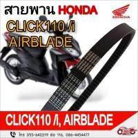ราคา สายพานขับเคลื่อน "แท้ศูนย์" HONDA : CLICK110, CLICK110-i, AIRBLADE รหัสสินค้า 23100-KVB-901 (24571175472)