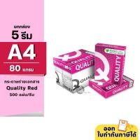 ราคา (ยกกล่อง 5 รีม) [A4] Quality Red กระดาษถ่ายเอกสาร ขนาด A4 หนา 80 แกรม 500แผ่น/รีม (17884290316)