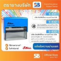 ราคา (ตรายางชื่อบริษัท) ตรายางหมึกในตัว Shiny รุ่น S-831, S-832, S-833, ออกใบกำกับภาษีได้. (8826963897)