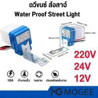 ราคา สวิตช์แสงแดด สวิตซ์อัตโนมัติ เปิดปิดอัตโนมัติ 50-60Hz Photocell สวิตช์ไฟถนนตัวควบคุมภาพเซ็นเซอร์ - Sensor Street Light (45154703468)