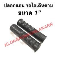 ราคา ปลอกแฮนรถไถเดินตาม ขนาดรู 1" ( รู1นิ้ว ) ปลอกมือรถไถ ปลอกแฮน แฮนรถไถ ปลอกมือ (13970676389)