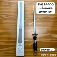 ราคา EYE BRAND เหล็กลับมีดตราตา 12 นิ้ว แท่งลับมีด เหล็กกรีดมีด (43372681962)