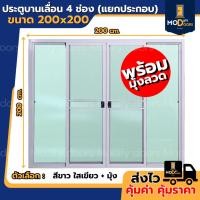 ราคา ประตูบานเลื่อน 4 ช่อง อลูมิเนียม ขนาด 200x200 ซม.(แยกประกอบ) ประตูอลูมิเนียม บานเลื่อนกระจก (42759302828)